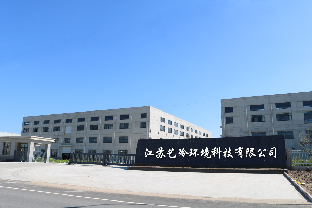 江苏艺冷环境科技有限公司